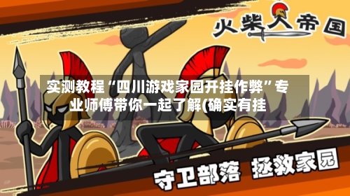 实测教程“四川游戏家园开挂作弊”专业师傅带你一起了解(确实有挂