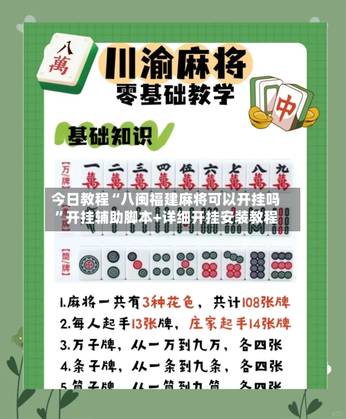 今日教程“八闽福建麻将可以开挂吗”开挂辅助脚本+详细开挂安装教程-第2张图片