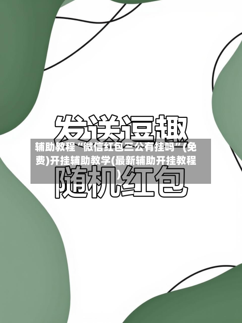 辅助教程“微信红包三公有挂吗”(免费)开挂辅助教学(最新辅助开挂教程)