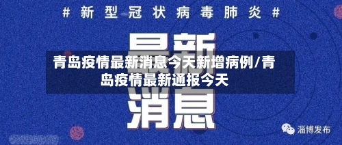 青岛疫情最新消息今天新增病例/青岛疫情最新通报今天