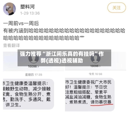 强力推荐“浙江闲乐真的有挂吗”作弊(透视)透视辅助
