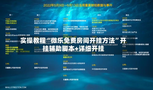 实操教程“微乐免费房间开挂方法”开挂辅助脚本+详细开挂