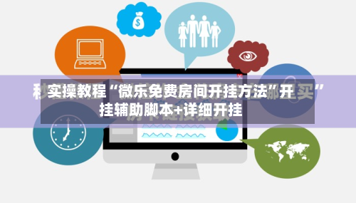 实操教程“微乐免费房间开挂方法	”开挂辅助脚本+详细开挂-第2张图片
