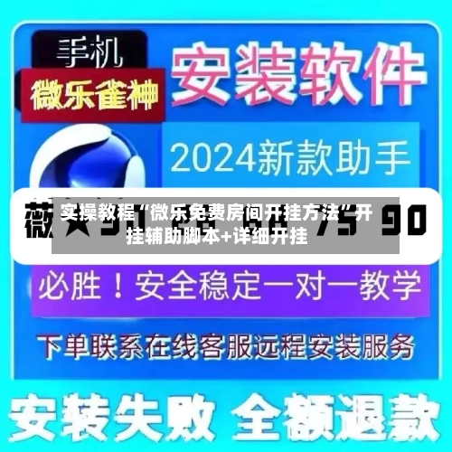 实操教程“微乐免费房间开挂方法”开挂辅助脚本+详细开挂-第3张图片