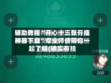 辅助教程“开心十三张开挂神器下载”专业师傅带你一起了解(确实有挂