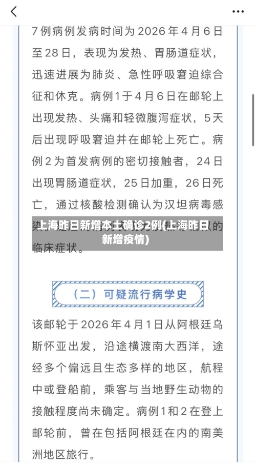 上海昨日新增本土确诊2例(上海昨日新增疫情)