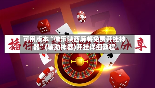 可用版本“微乐陕西麻将免费开挂神器”(辅助神器)开挂详细教程-第2张图片