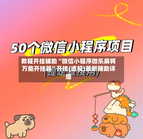 教程开挂辅助“微信小程序微乐麻将万能开挂器”开挂(透视)最新辅助详细-第2张图片