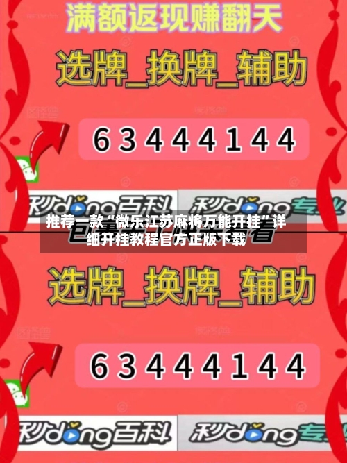推荐一款“微乐江苏麻将万能开挂”详细开挂教程官方正版下载-第3张图片