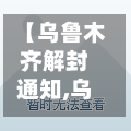 【乌鲁木齐解封通知,乌鲁木齐解封时间是那天】