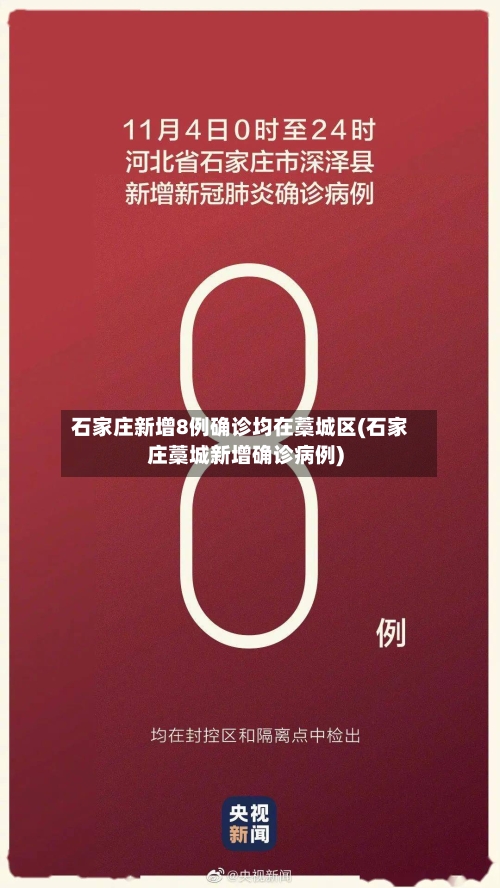 石家庄新增8例确诊均在藁城区(石家庄藁城新增确诊病例)