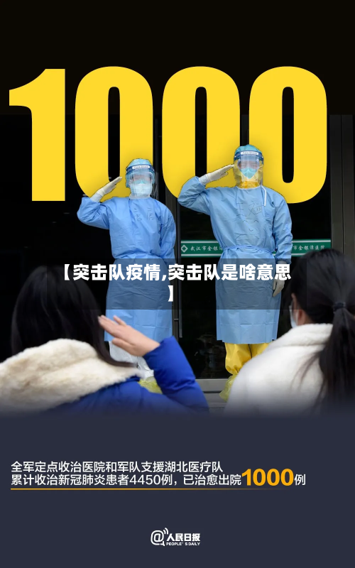 【突击队疫情,突击队是啥意思】-第3张图片