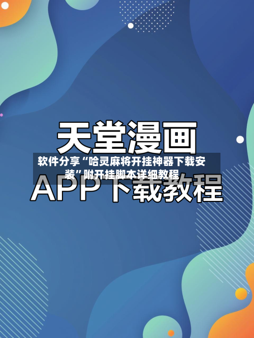 软件分享“哈灵麻将开挂神器下载安装”附开挂脚本详细教程-第3张图片