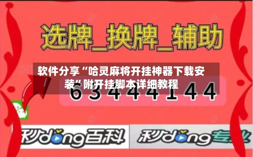 软件分享“哈灵麻将开挂神器下载安装	”附开挂脚本详细教程-第2张图片