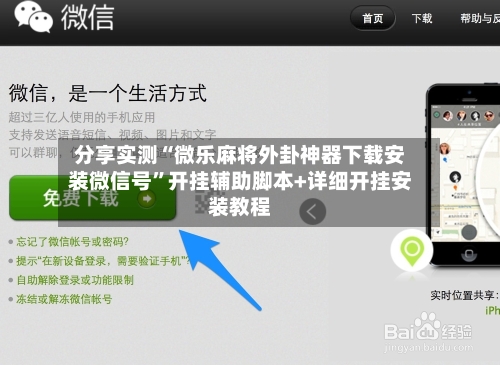 分享实测“微乐麻将外卦神器下载安装微信号	”开挂辅助脚本+详细开挂安装教程-第2张图片