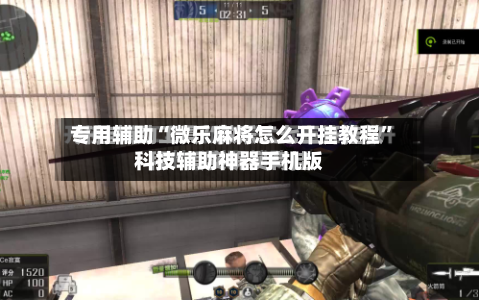 专用辅助“微乐麻将怎么开挂教程”科技辅助神器手机版-第3张图片
