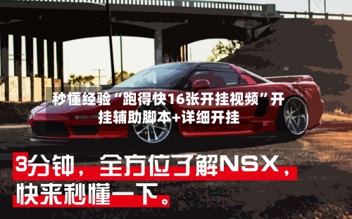 秒懂经验“跑得快16张开挂视频”开挂辅助脚本+详细开挂-第2张图片