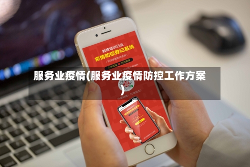 服务业疫情(服务业疫情防控工作方案)-第2张图片