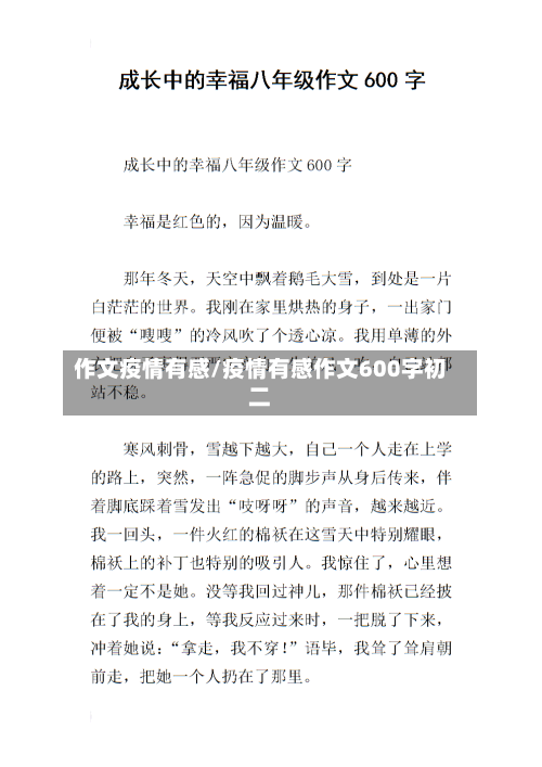 作文疫情有感/疫情有感作文600字初二