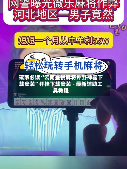 玩家必读“云南星悦麻将外卦神器下载安装”开挂下载安装 - 最新辅助工具教程-第3张图片