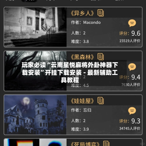 玩家必读“云南星悦麻将外卦神器下载安装	”开挂下载安装 - 最新辅助工具教程-第2张图片