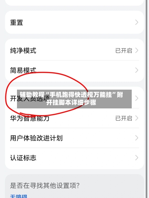 辅助教程“手机跑得快透视万能挂”附开挂脚本详细步骤-第2张图片
