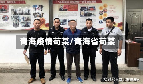 青海疫情苟某/青海省苟某