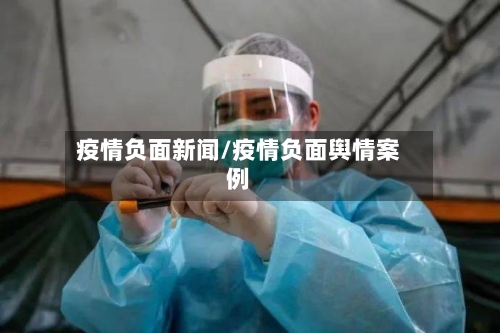 疫情负面新闻/疫情负面舆情案例-第3张图片