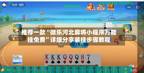 推荐一款“微乐河北麻将小程序万能挂免费”详细分享装挂步骤教程-第3张图片