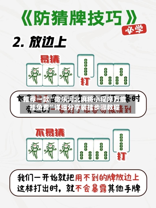 推荐一款“微乐河北麻将小程序万能挂免费	”详细分享装挂步骤教程-第2张图片