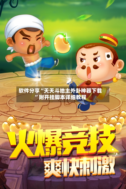软件分享“天天斗地主外卦神器下载”附开挂脚本详细教程-第3张图片