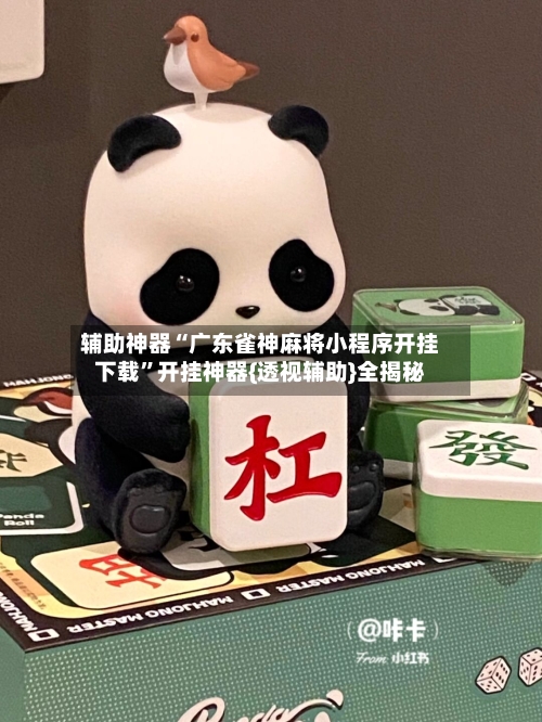 辅助神器“广东雀神麻将小程序开挂下载”开挂神器{透视辅助}全揭秘-第2张图片