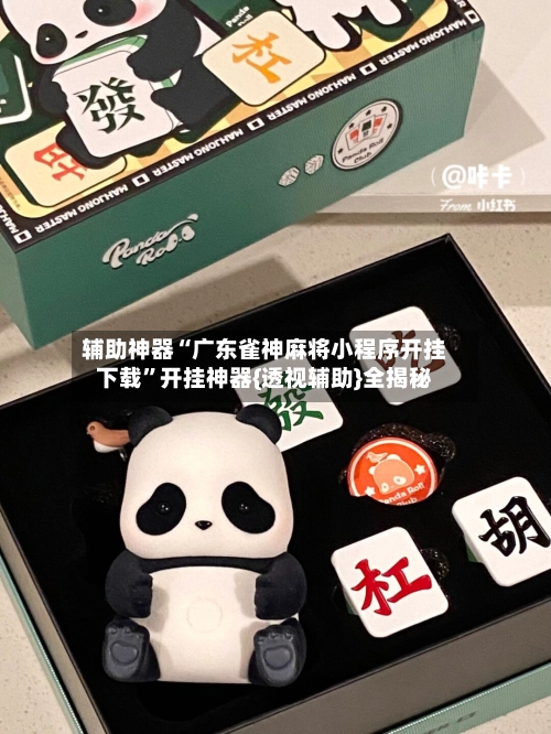 辅助神器“广东雀神麻将小程序开挂下载	”开挂神器{透视辅助}全揭秘-第3张图片