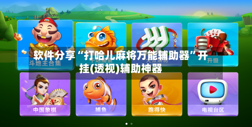 软件分享“打哈儿麻将万能辅助器	”开挂(透视)辅助神器-第2张图片