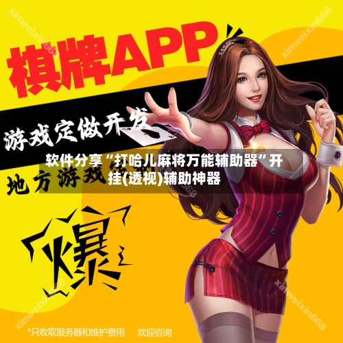 软件分享“打哈儿麻将万能辅助器”开挂(透视)辅助神器-第3张图片