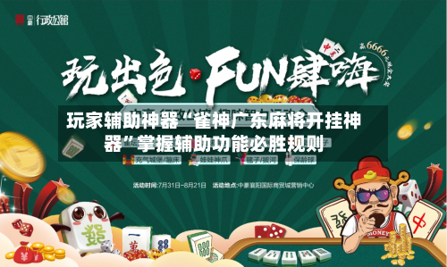 玩家辅助神器“雀神广东麻将开挂神器”掌握辅助功能必胜规则-第3张图片