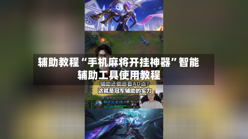 辅助教程“手机麻将开挂神器”智能辅助工具使用教程-第2张图片