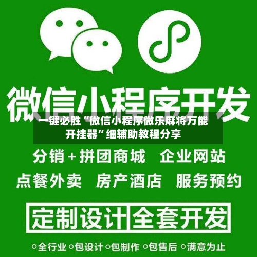 一键必胜“微信小程序微乐麻将万能开挂器	”细辅助教程分享-第2张图片