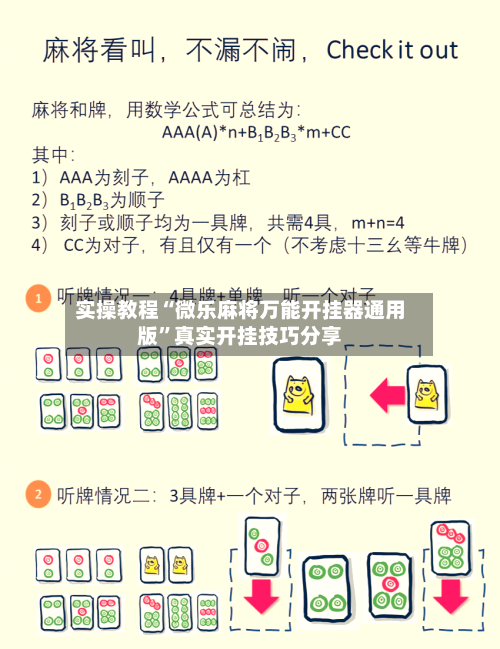 实操教程“微乐麻将万能开挂器通用版”真实开挂技巧分享-第3张图片