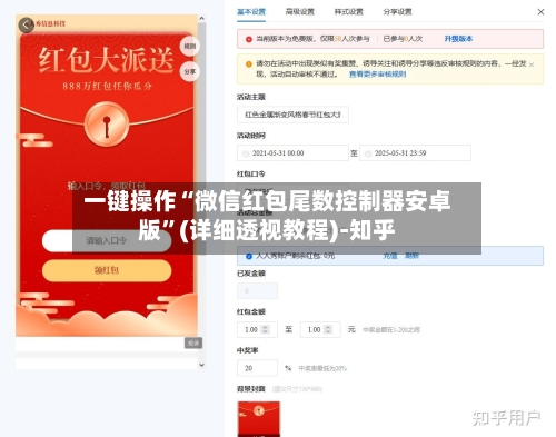 一键操作“微信红包尾数控制器安卓版”(详细透视教程)-知乎