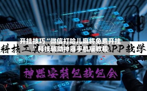 开挂技巧“微信打哈儿麻将免费开挂	”科技辅助神器手机版教程-第2张图片