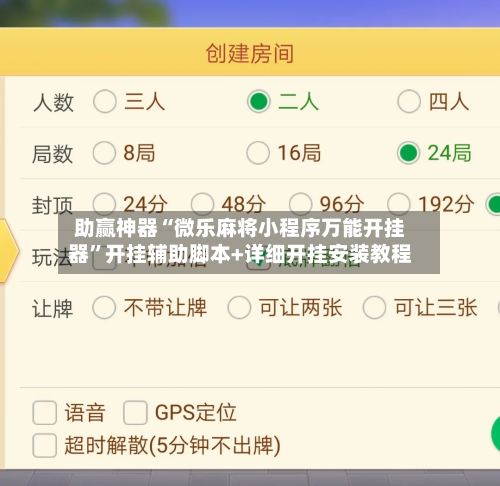 助赢神器“微乐麻将小程序万能开挂器”开挂辅助脚本+详细开挂安装教程-第3张图片