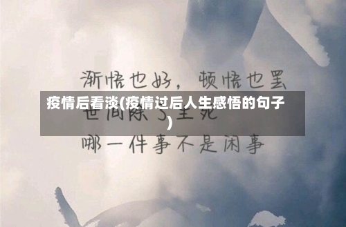 疫情后看淡(疫情过后人生感悟的句子)