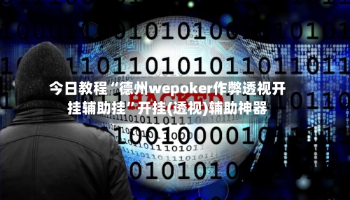 今日教程“德州wepoker作弊透视开挂辅助挂”开挂(透视)辅助神器-第3张图片
