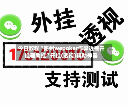今日教程“德州wepoker作弊透视开挂辅助挂”开挂(透视)辅助神器