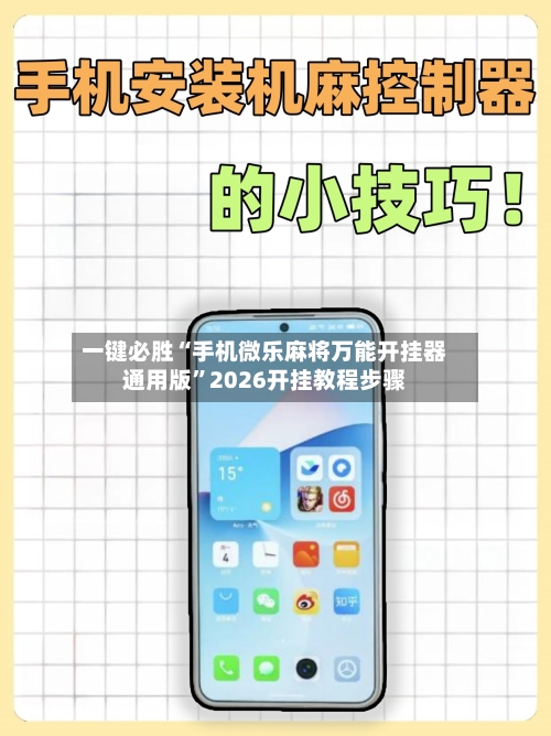 一键必胜“手机微乐麻将万能开挂器通用版”2026开挂教程步骤-第3张图片