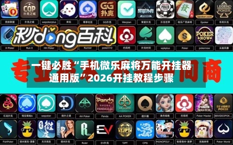 一键必胜“手机微乐麻将万能开挂器通用版”2026开挂教程步骤-第2张图片