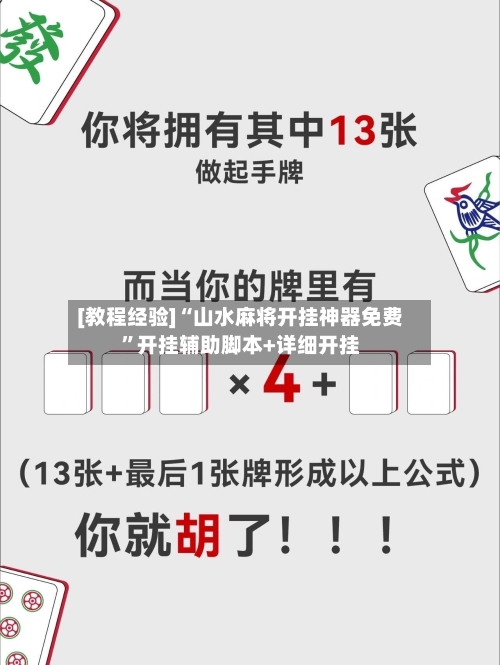 [教程经验]“山水麻将开挂神器免费”开挂辅助脚本+详细开挂-第2张图片