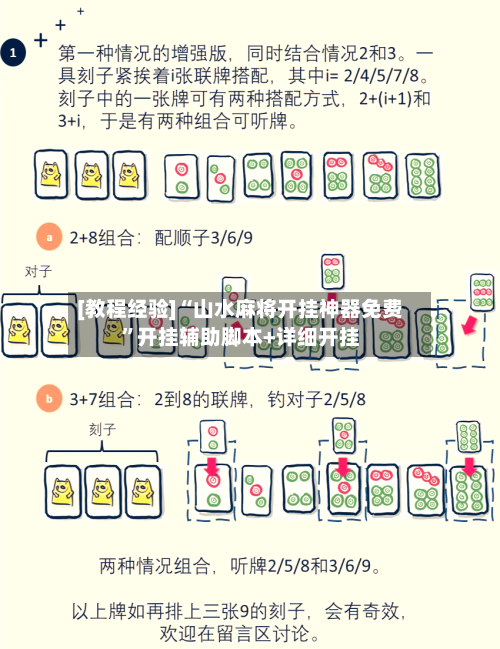 [教程经验]“山水麻将开挂神器免费”开挂辅助脚本+详细开挂-第3张图片