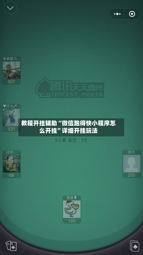 教程开挂辅助“微信跑得快小程序怎么开挂”详细开挂玩法-第3张图片